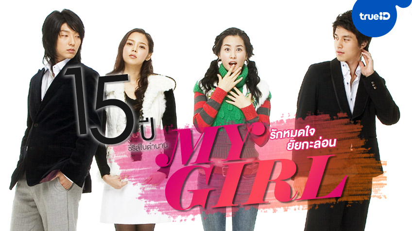 My Girl - รักหมดใจยัยกะล่อน (2005)