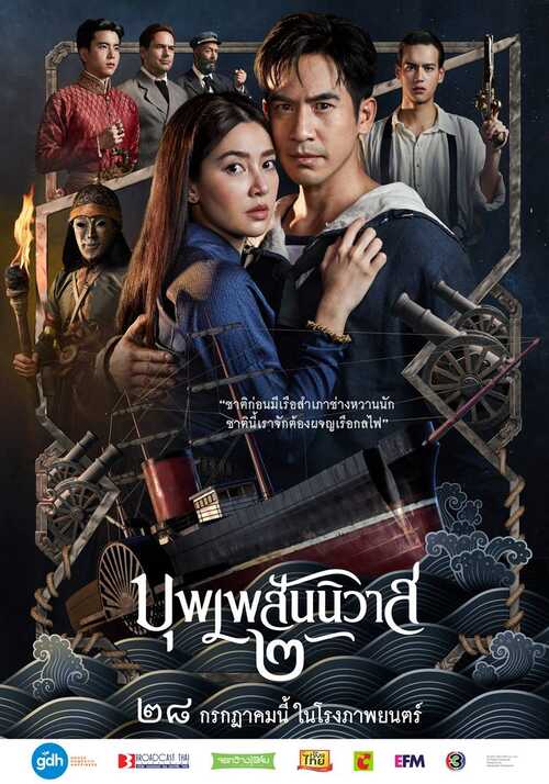 บุพเพสันนิวาส ๒ (2565)