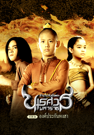 ตำนานสมเด็จพระนเรศวรมหาราช ภาค ๑ องค์ประกันหงสา (2550)