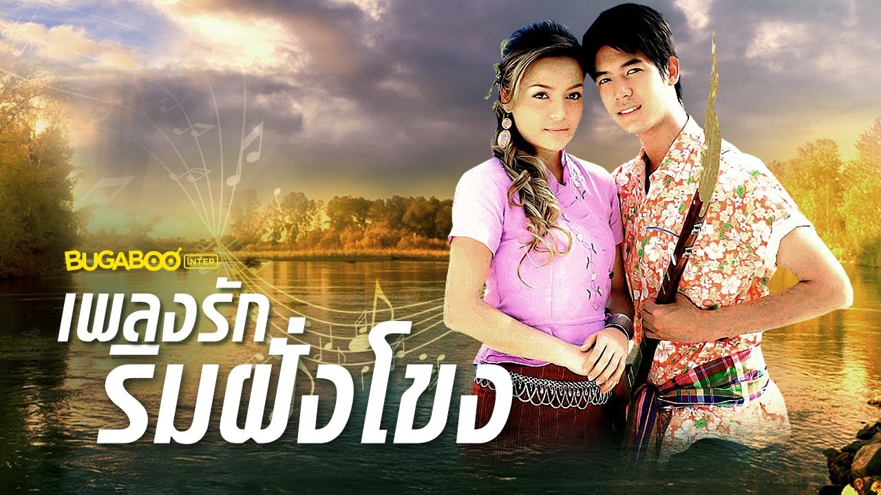 เพลงรักริมฝั่งโขง (2550)