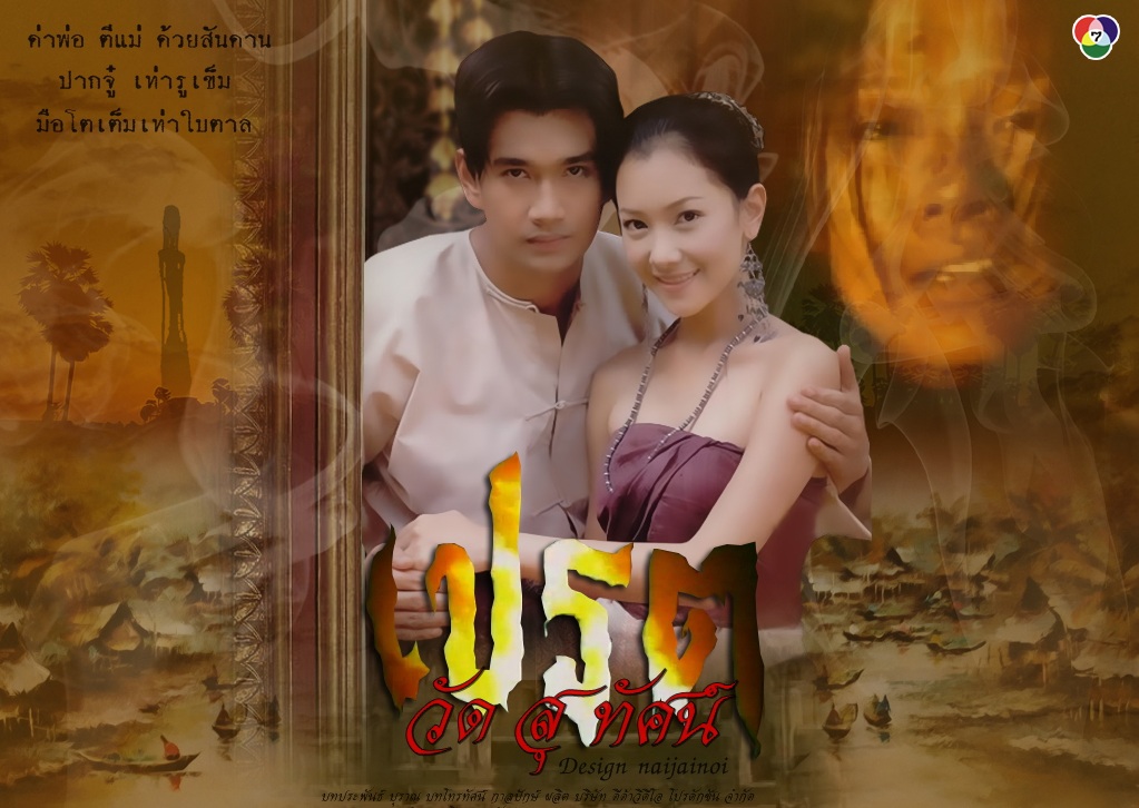 เปรตวัดสุทัศน์ (2546)