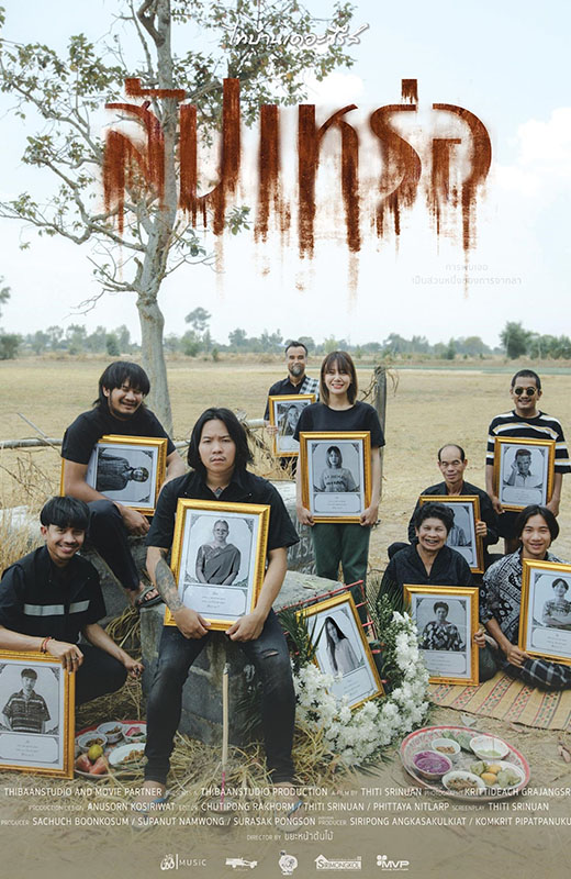 สัปเหร่อ (2566)