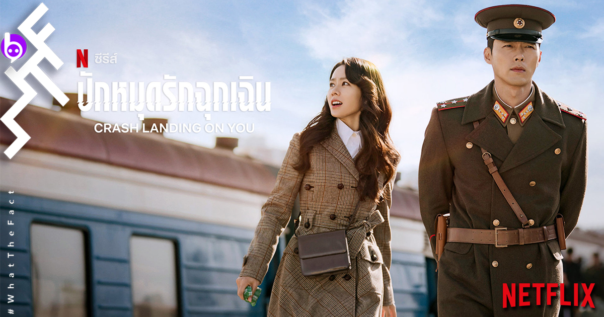 Crash Landing on You - ปักหมุดรักฉุกเฉิน (2019)