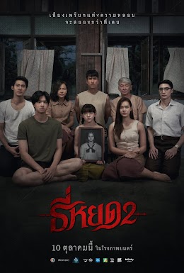 ธี่หยด 2 (2567)